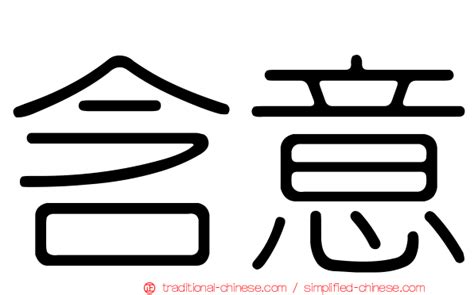 含義|Translation of 含義 – Traditional Chinese–English dictionary